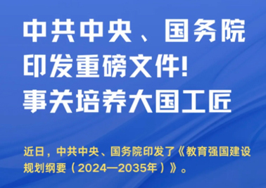 中共中央、國(guó)務(wù)院印發(fā)重磅文件！事關(guān)培養(yǎng)大國(guó)工匠