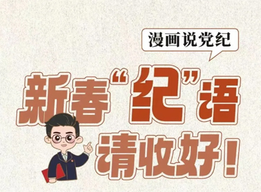 新春“紀(jì)”語(yǔ)請(qǐng)收好！