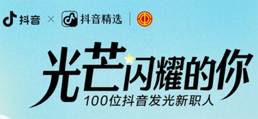 “光芒閃耀的你”話題活動(dòng)，等你來(lái)參與