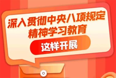 劃重點(diǎn)！深入貫徹中央八項(xiàng)規(guī)定精神學(xué)習(xí)教育這樣開展