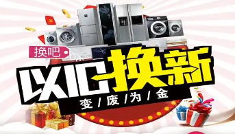 “政企聯(lián)動(dòng) 惠民補(bǔ)貼”家電以舊換新活動(dòng)開(kāi)始啦！