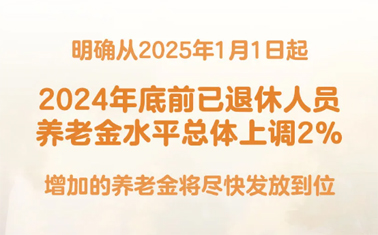 退休人員基本養(yǎng)老金上調(diào)2%！
