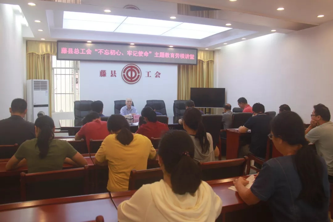 藤縣總工會黨支部舉辦“不忘初心、牢記使命”主題教育勞模講堂