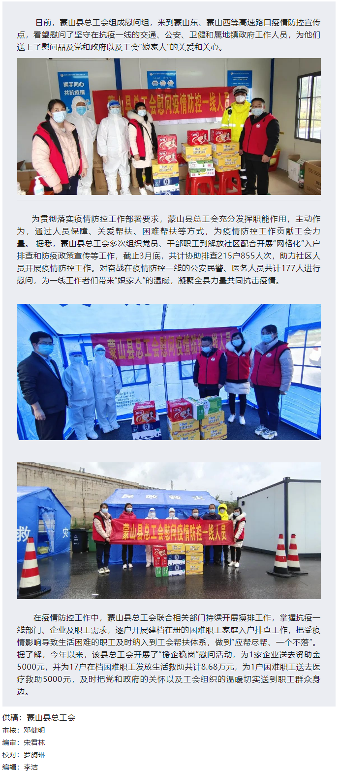 【基層動(dòng)態(tài)】疫情當(dāng)前，工會(huì)有愛(ài)——蒙山縣總工會(huì)慰問(wèn)疫情防控一線(xiàn)人員.png