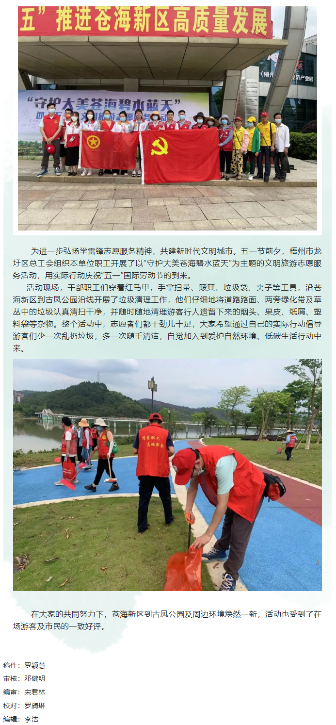 “工會(huì)紅”守護(hù)大美蒼海碧水藍(lán)天丨龍圩區(qū)總工會(huì)開(kāi)展志愿服務(wù)活動(dòng)慶五一.png
