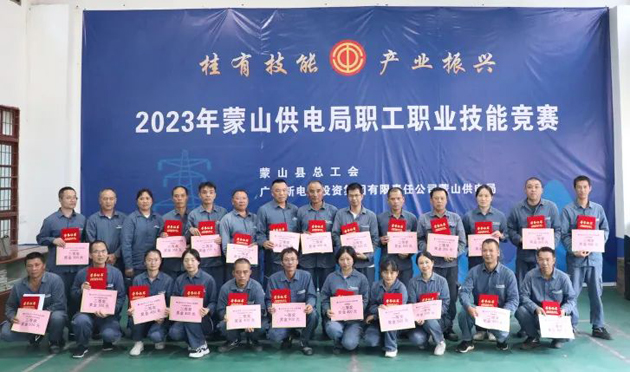 蒙山縣總工會(huì)舉辦“桂有技能、產(chǎn)業(yè)振興”2023年蒙山供電局職工職業(yè)技能競(jìng)賽