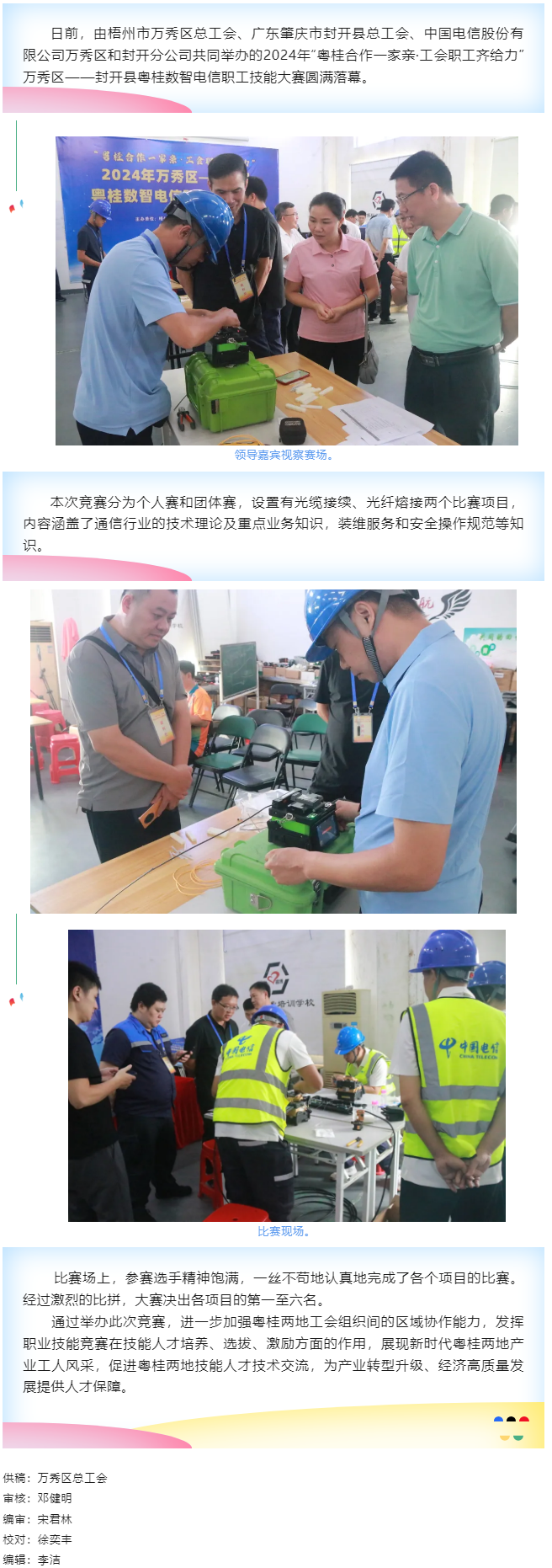 【基層動態(tài)】職工“秀”技，各顯神通丨2024年萬秀區(qū)——封開縣粵桂數(shù)智電信 職工技能大賽圓滿落幕.png