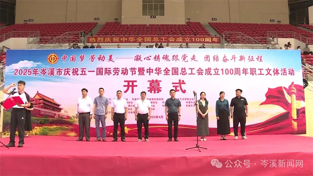 【慶“五一”系列活動(dòng)】百年工運(yùn)映初心 勞動(dòng)筑夢(mèng)綻風(fēng)采——2025年岑溪市職工文體活動(dòng)開幕！