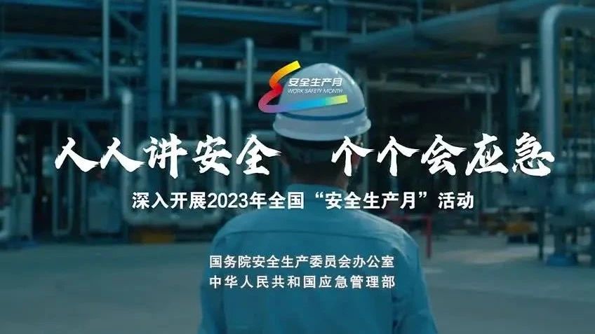 2023年全國“安全生產(chǎn)月”來了！