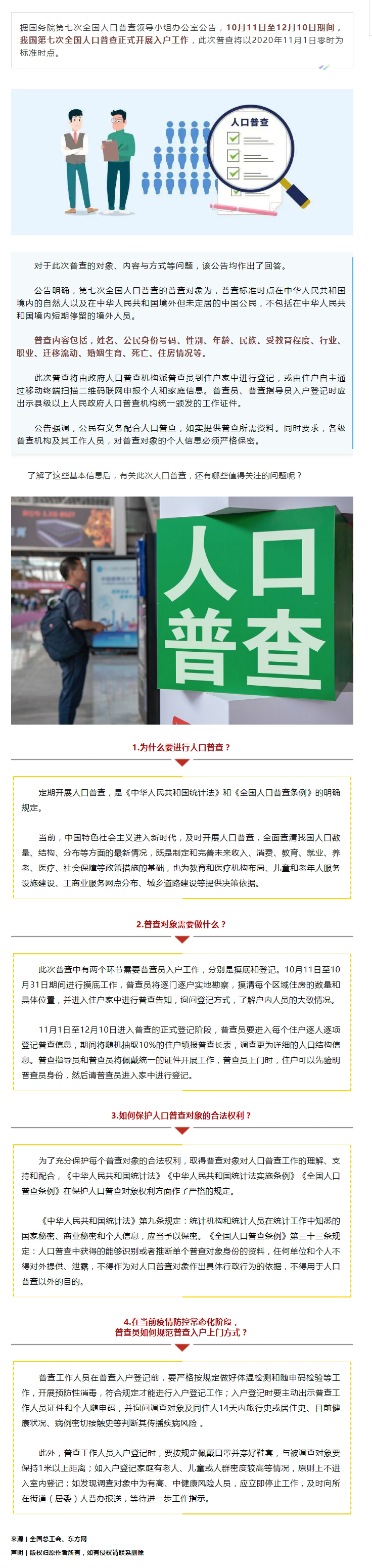 第七次全國人口普查正式開展入戶！查些什么？個(gè)人信息會(huì)不會(huì)外泄？.jpg