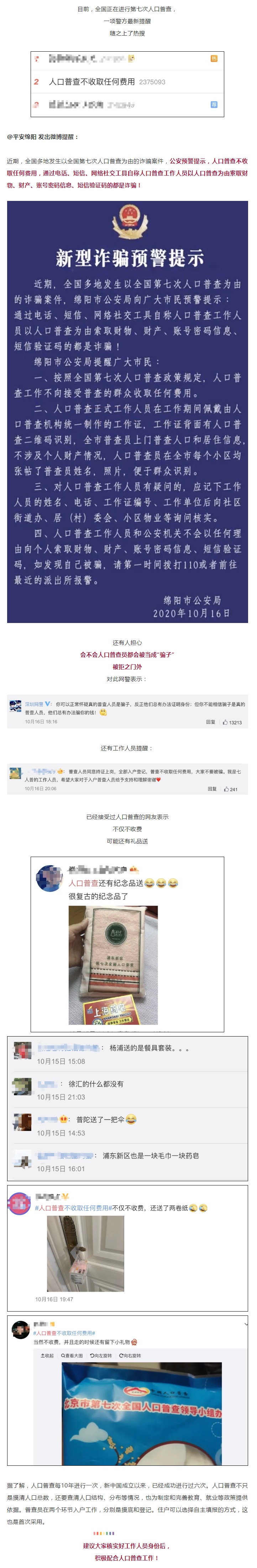 警方緊急提醒：謹(jǐn)防以人口普查為由的新型詐騙！.png
