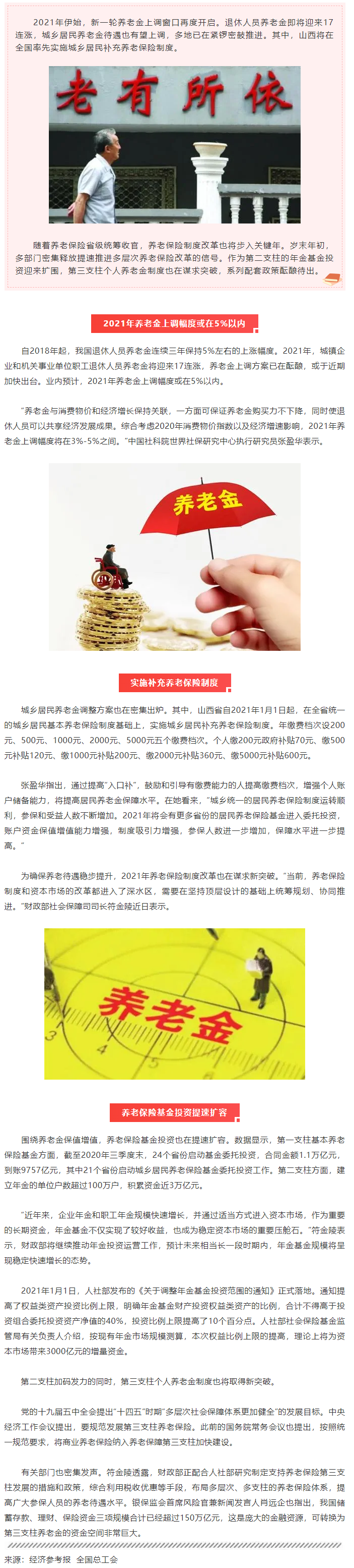 最新！今年養(yǎng)老金將迎17連漲.png