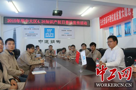 中建鋼構華中大區(qū)開展“學法、懂法、用法”知識產(chǎn)權普法活動