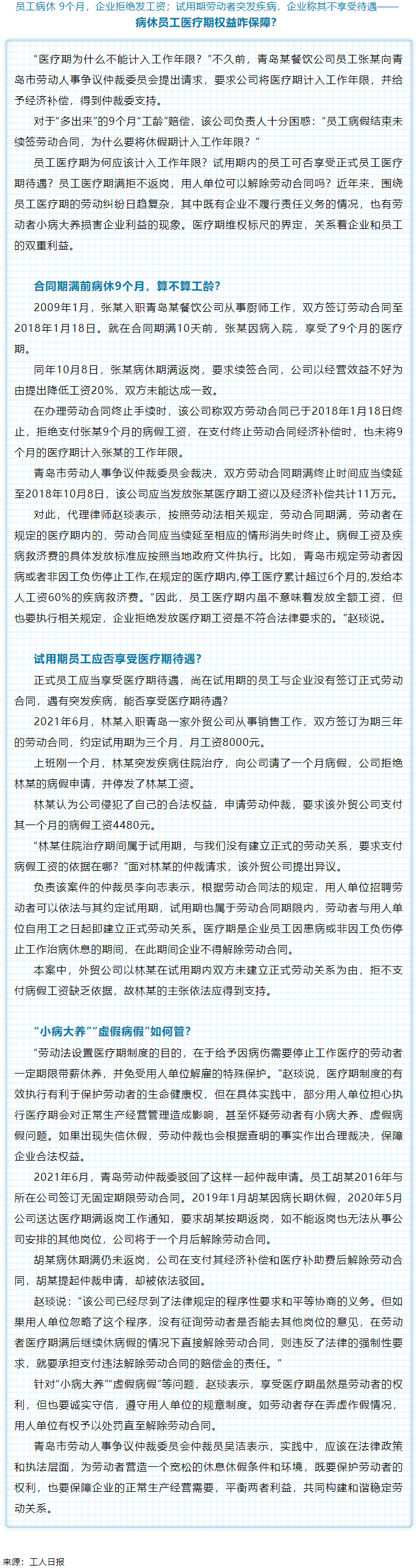 病休員工醫(yī)療期權益咋保障？.png