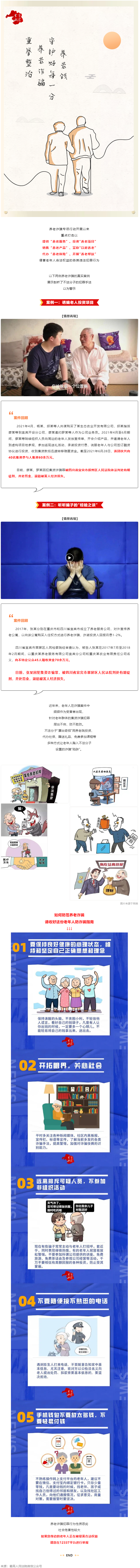 警惕養(yǎng)老詐騙套路，再忙也要講給家中老人聽！.png