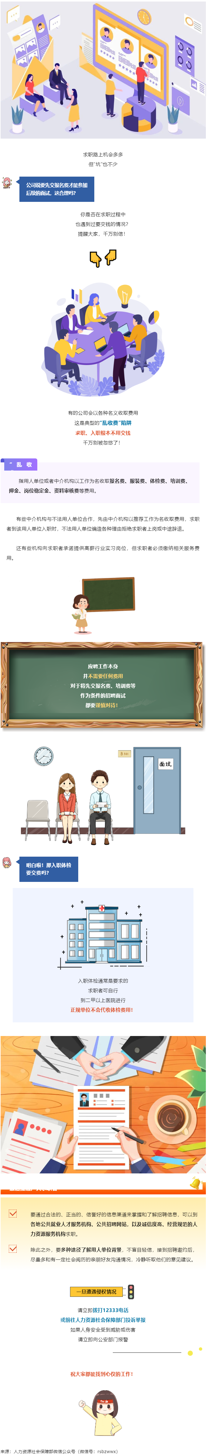 @找工作的小伙伴：入職要交錢(qián)？別信！.png