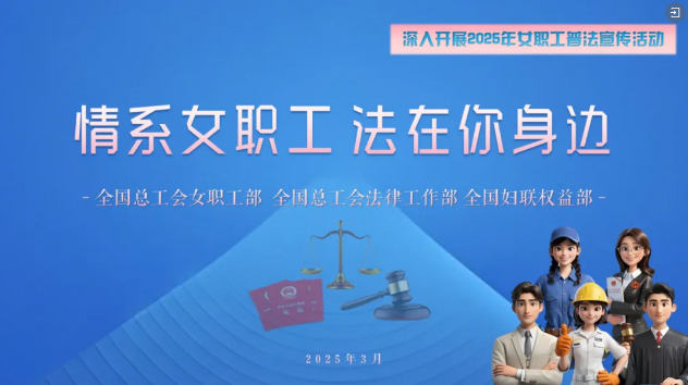 工會(huì)普法小講堂 | 權(quán)威解讀、真實(shí)案例，女職工普法宣傳專(zhuān)區(qū)帶你輕松學(xué)法！