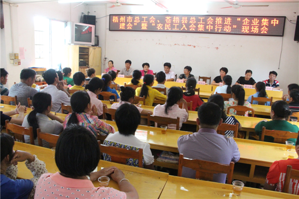 梧州市總工會、蒼梧縣總工會推進“企業(yè)集中建會”暨“農民工入會集中行動現場會.jpg