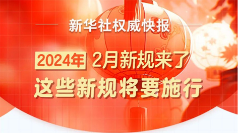 2月起，這些新規(guī)將要施行！