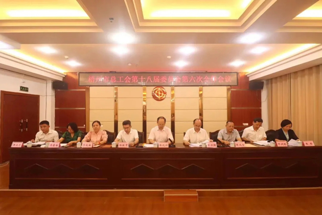 梧州市總工會召開第十八屆委員會第六次全體會議，莫江珊當(dāng)選常務(wù)副主席